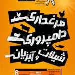 پوستر همایش و رویدادها